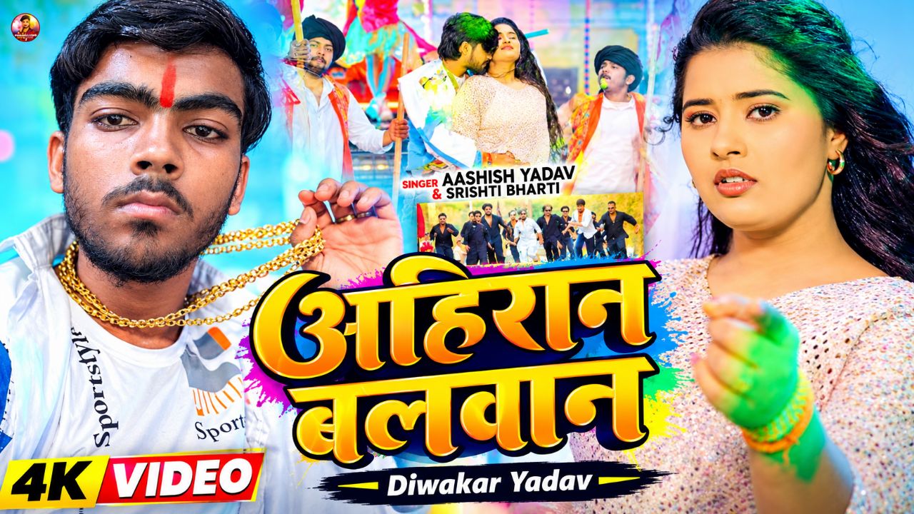 Video - अहिरान बलवान - Ashish Yadav, Srishti Bharti का एक और बवाल मचा देन े

वाला - Bhojpuri Song 20