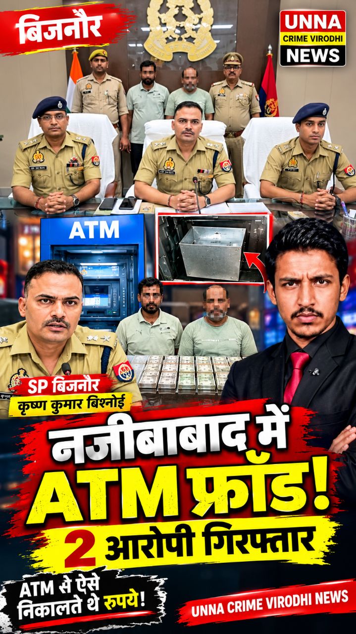🚨 नजीबाबाद ATM फ्रॉड का खुलासा! 2 आरोपी गिरफ्तार | SP Bijnor की बाइट