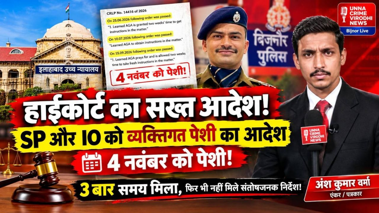 बिजनौर पुलिस पर हाईकोर्ट सख्त! SP और IO को 4 नवंबर को व्यक्तिगत पेशी का आदेश ⚖️