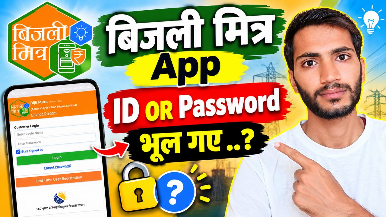 Bijli Mitra का पासवर्ड भूल गए? How To Create password in bijli Mitra app