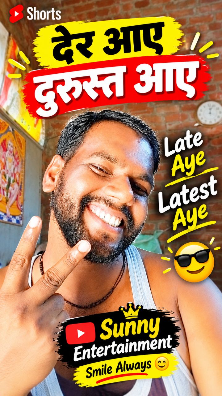 😂 देर आए, दुरुस्त आए 🤣 | Late Aye, Latest Aye 😎 #Shorts #Funny