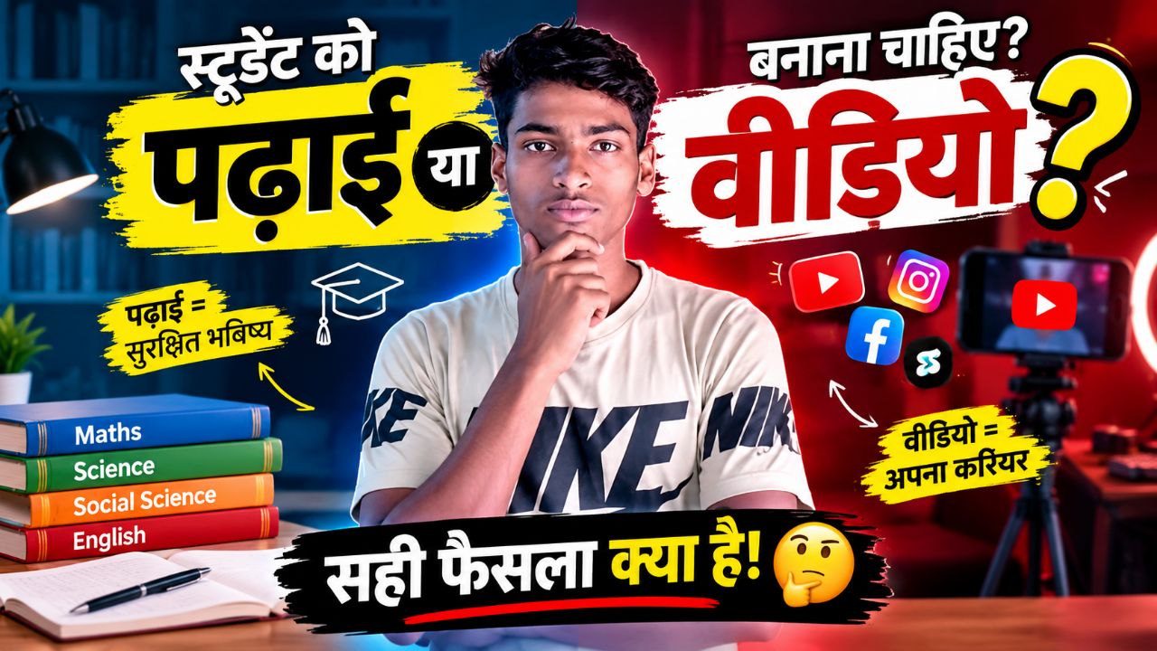 स्टूडेंट को पढ़ाई करनी चाहिए या वीडियो बनाना चाहिए? 🤔 सही फैसला क्या है!