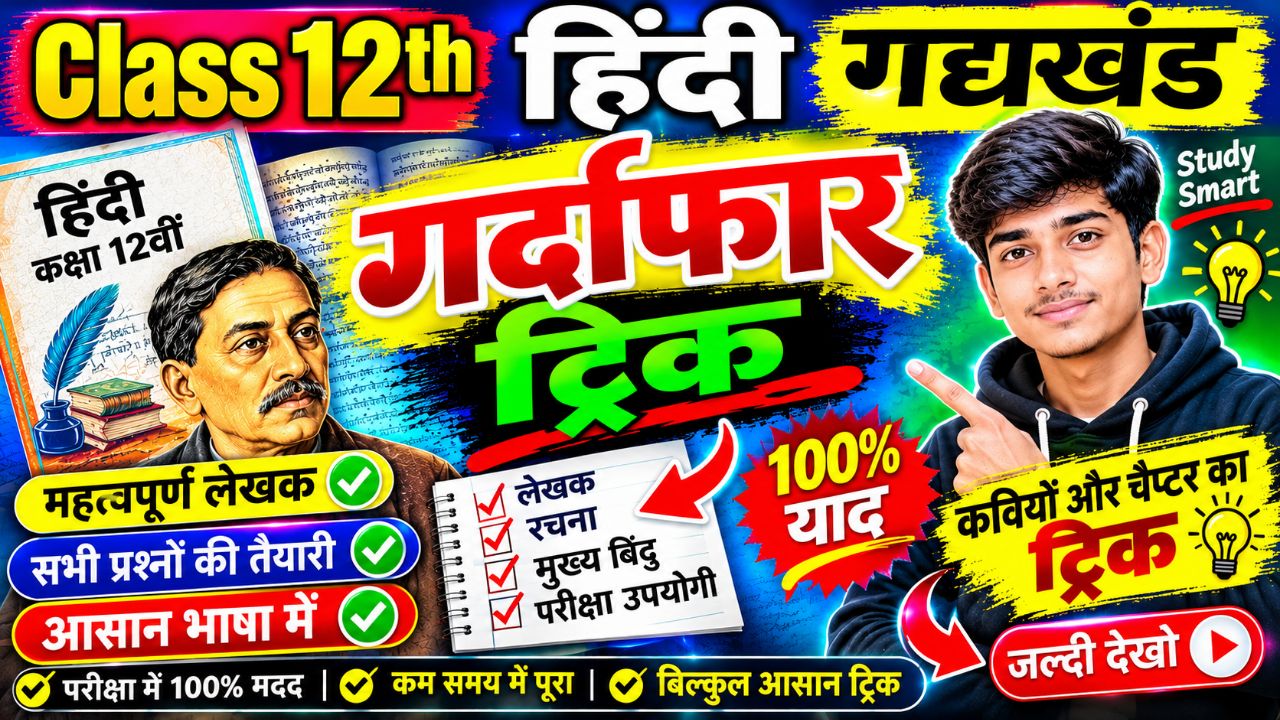 Class 12th का हिंदी में गद्यखंड का कवि और उनकी रचना का शानदार ट्रिक। गद्यखंड का पूरा कांसेप्ट क्लियर