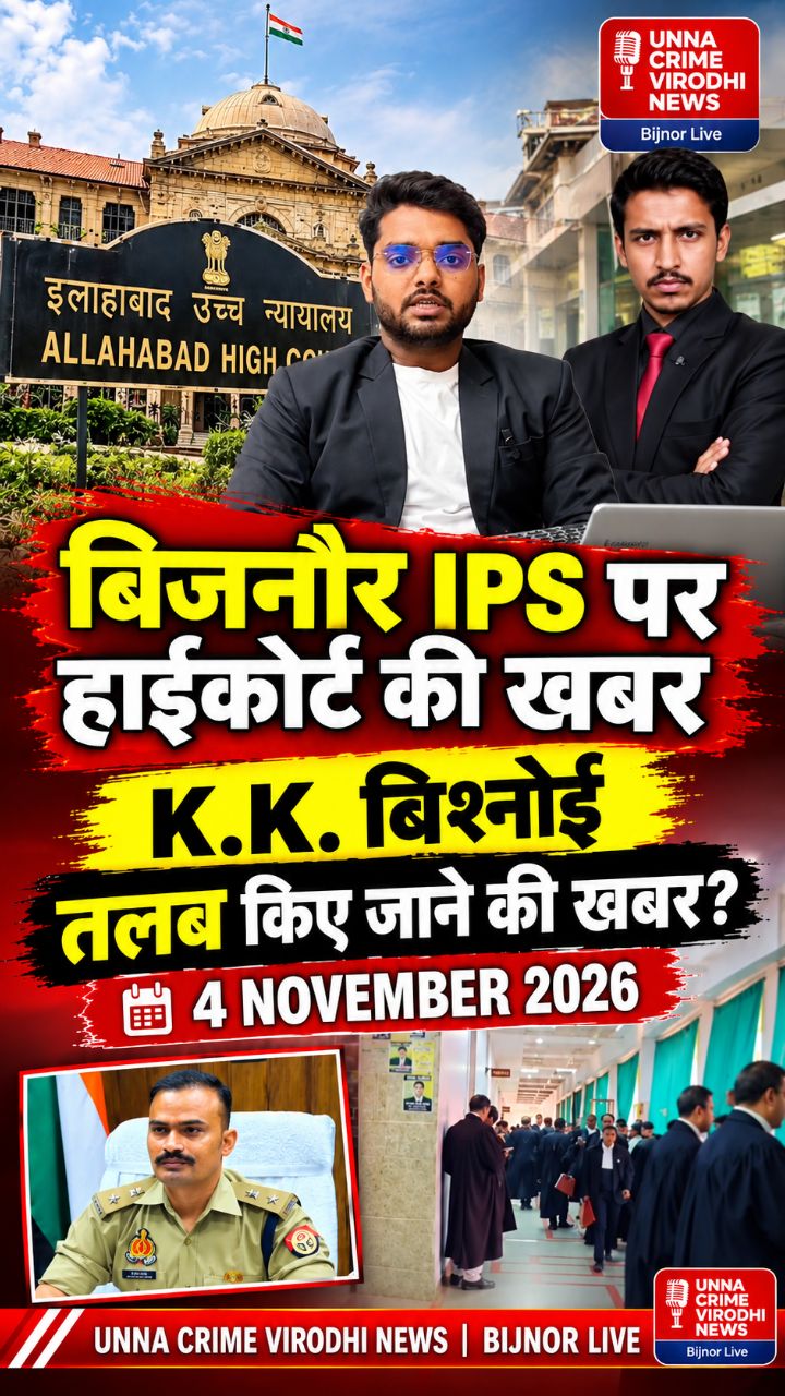 बिजनौर IPS K.K. बिश्नोई पर हाईकोर्ट की बड़ी खबर! ⚖️ 4 नवंबर को क्या होगा?