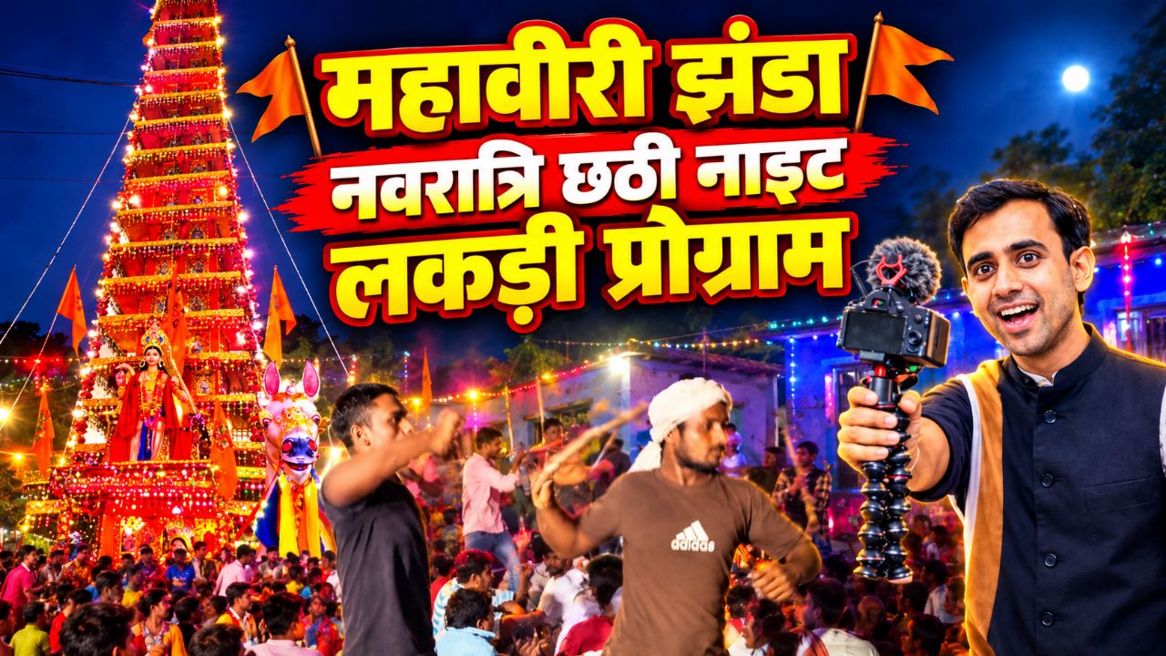🚩 महावीरी झंडा नवरात्रि की छठी नाइट 🔥 लकड़ी प्रोग्राम का धमाकेदार नज़ारा 😱 | Sushil Patel Vlogs
