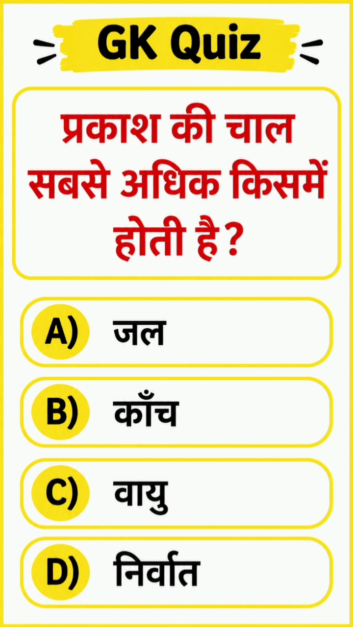 #gkquestion #gkinhindi #gkquiz #gkshorts