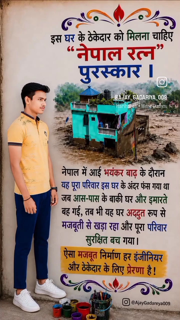 मजबूती की मिसाल 🏠❤️
🌊 भयंकर बाढ़ के बीच भी जो घर मजबूती से खड़ा रहा!