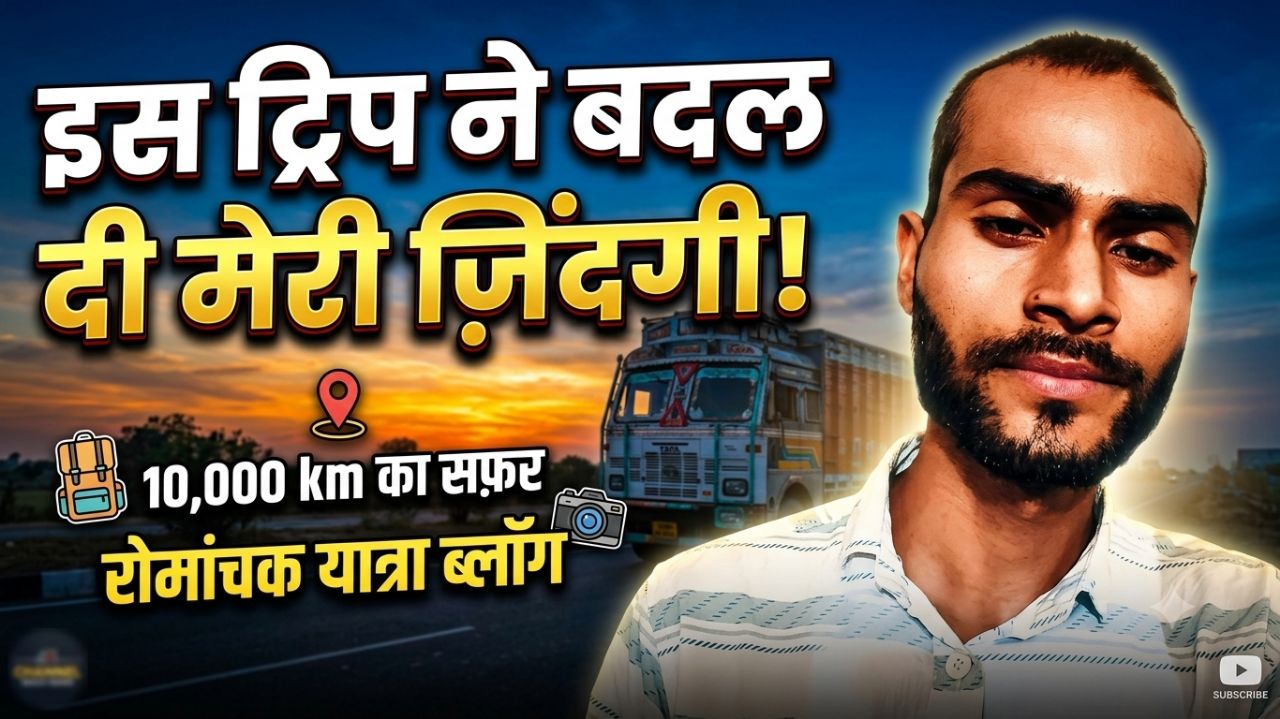 इस ट्रिप ने बदल दी मेरी ज़िंदगी! 🛣️ | Highway Travel Vlog
