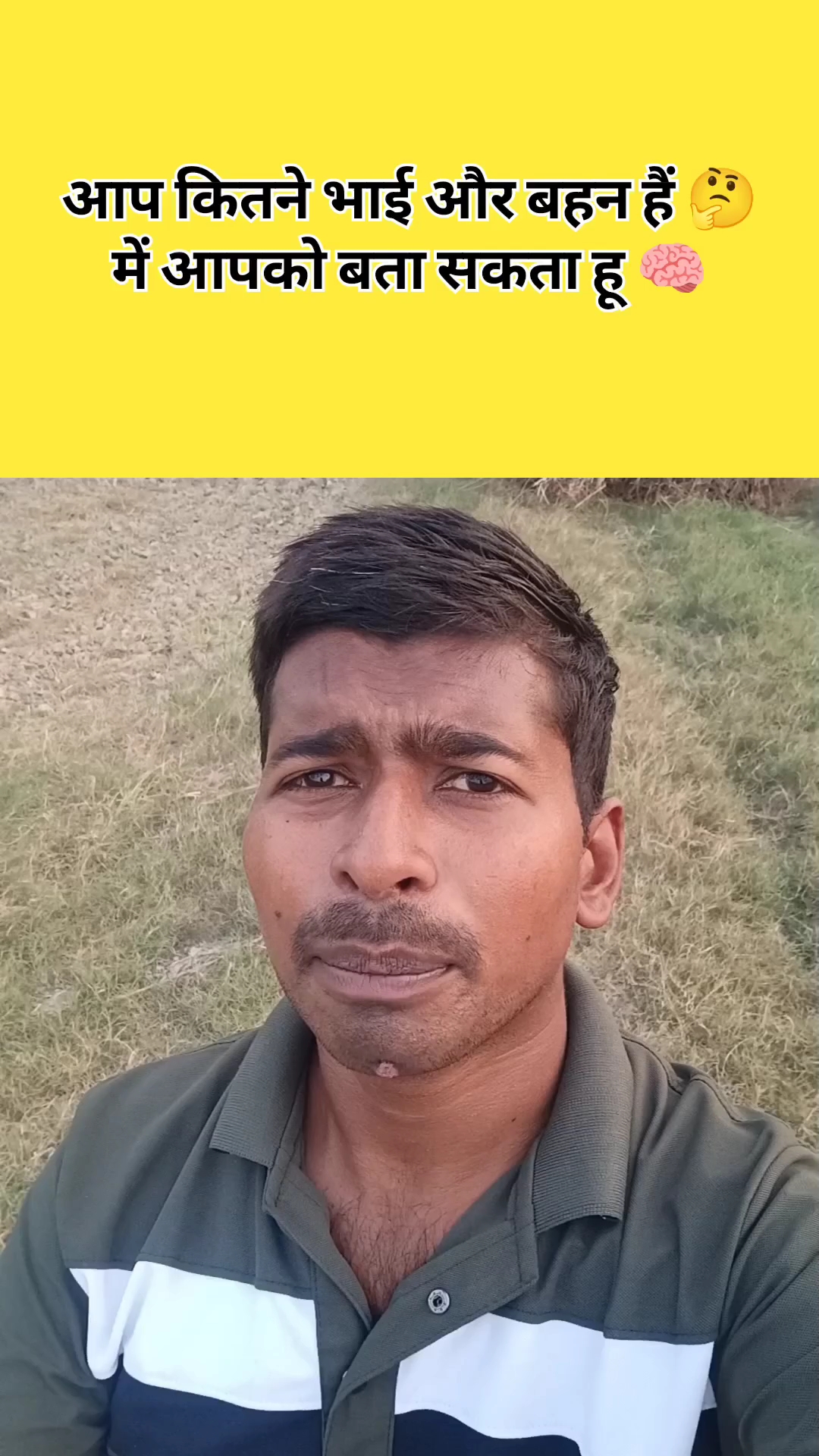 आप कितने भाई और बहन हैं में आपको बता सकता हू 🧠🤔