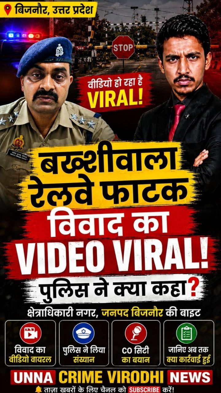 बिजनौर: बख्शीवाला रेलवे फाटक पर विवाद का VIDEO VIRAL! पुलिस ने क्या कहा? 🚨