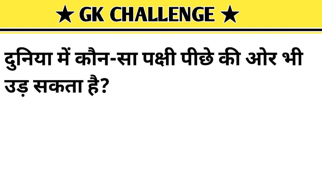10 ऐसे GK सवाल जिनके जवाब 90% लोग नहीं जानते! 🧠🔥 | New GK Quiz 2026 #shorts
#GK #GKQuestions #Hin