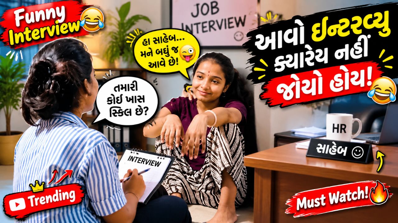 🤣😂 આવો ઇન્ટરવ્યૂ ક્યારેય નહીં જોયો હોય! 🔥