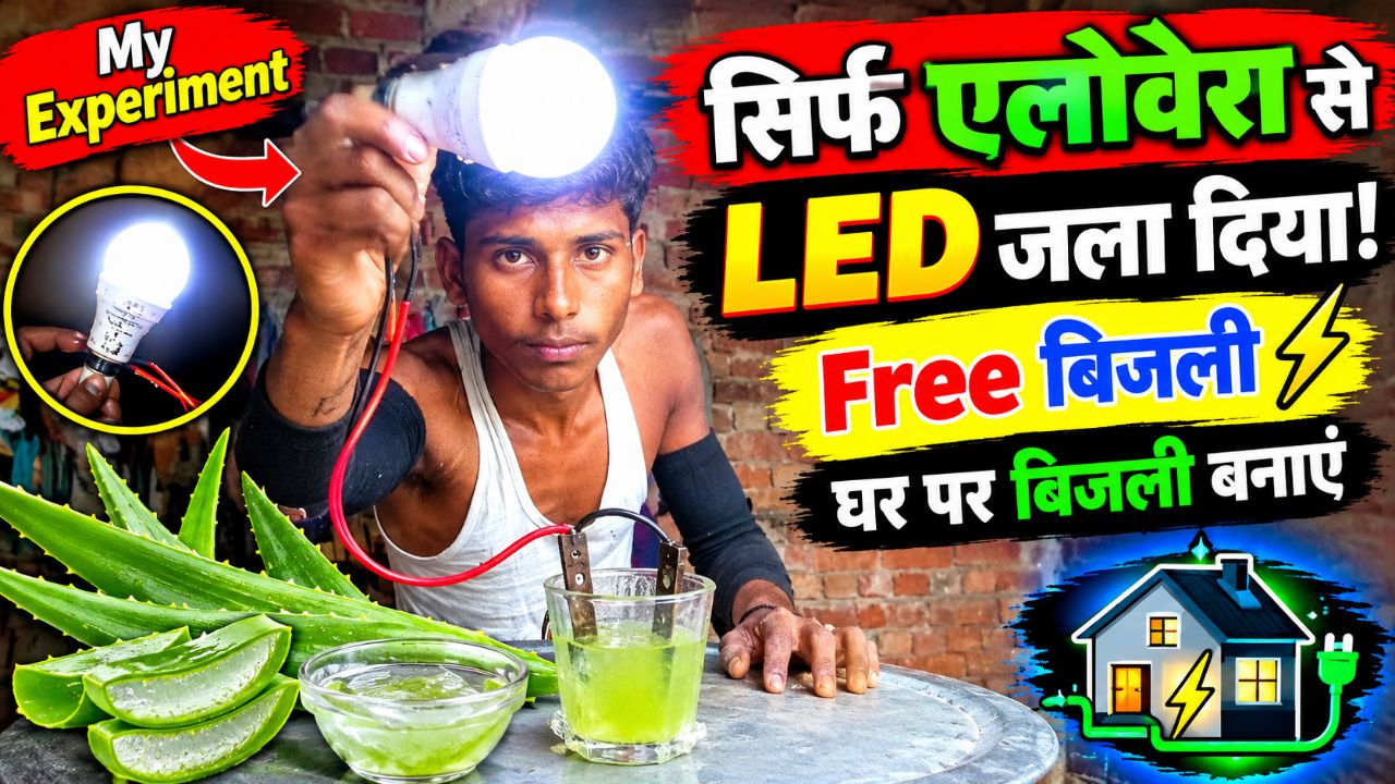 सिर्फ एलोवेरा से LED जला दी! 😱 | घर पर बिजली बनाने का Experiment | Free Electricity