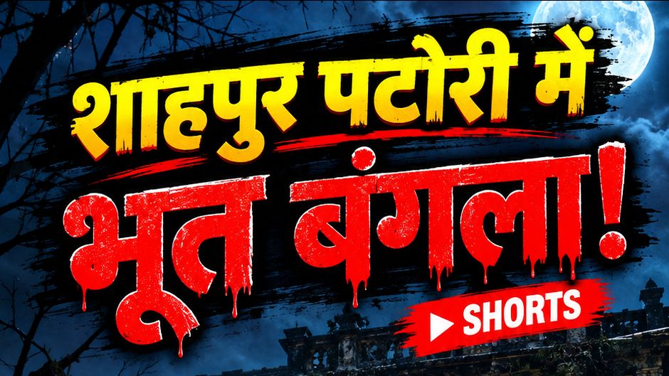 👻 भूत है 😱 शाहपुर पटोरी मेला में! | Bhoot Hai 👻🔥 #shorts