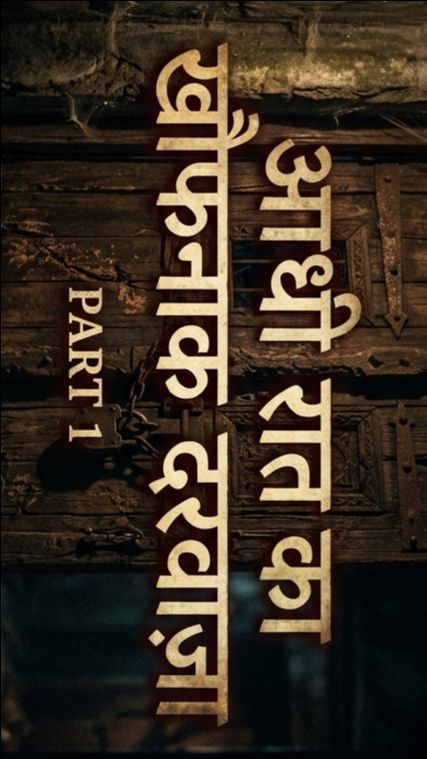 Part 1 ll आधी रात का खौफनाक दरवाज़ा ll
