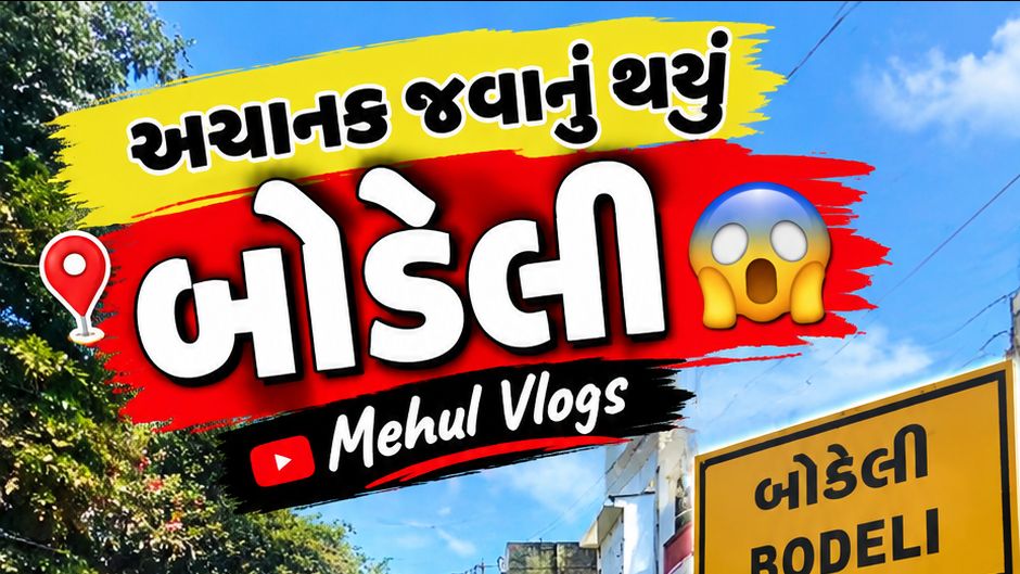 અચાનક જવાનું થયું બોડેલી 😱🚀