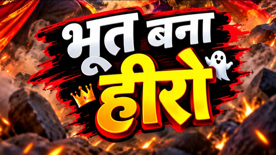 👻🔥 भूत बना हीरो 😈⚔️ | भूत और रावण की खतरनाक लड़ाई!