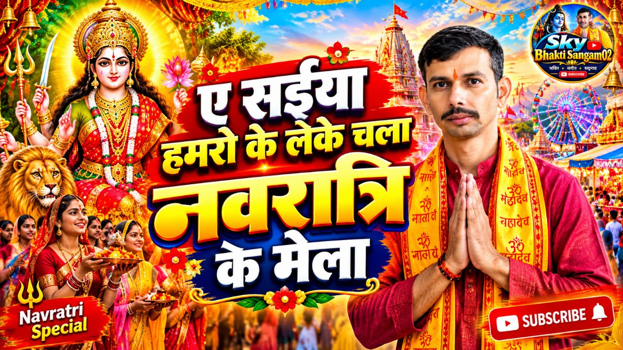 ए सईया हमरो के ले चला |भक्ति सॉन्ग| 2026