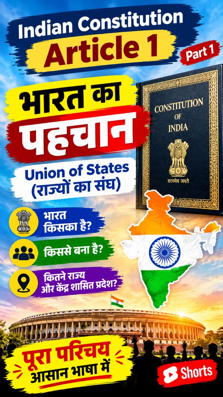 अनुच्छेद 1 | Article 1 in Hindi | भारतीय संविधान का अनुच्छेद 1 | संविधान पढ़ो आसान भाषा में 🇮🇳#1+3