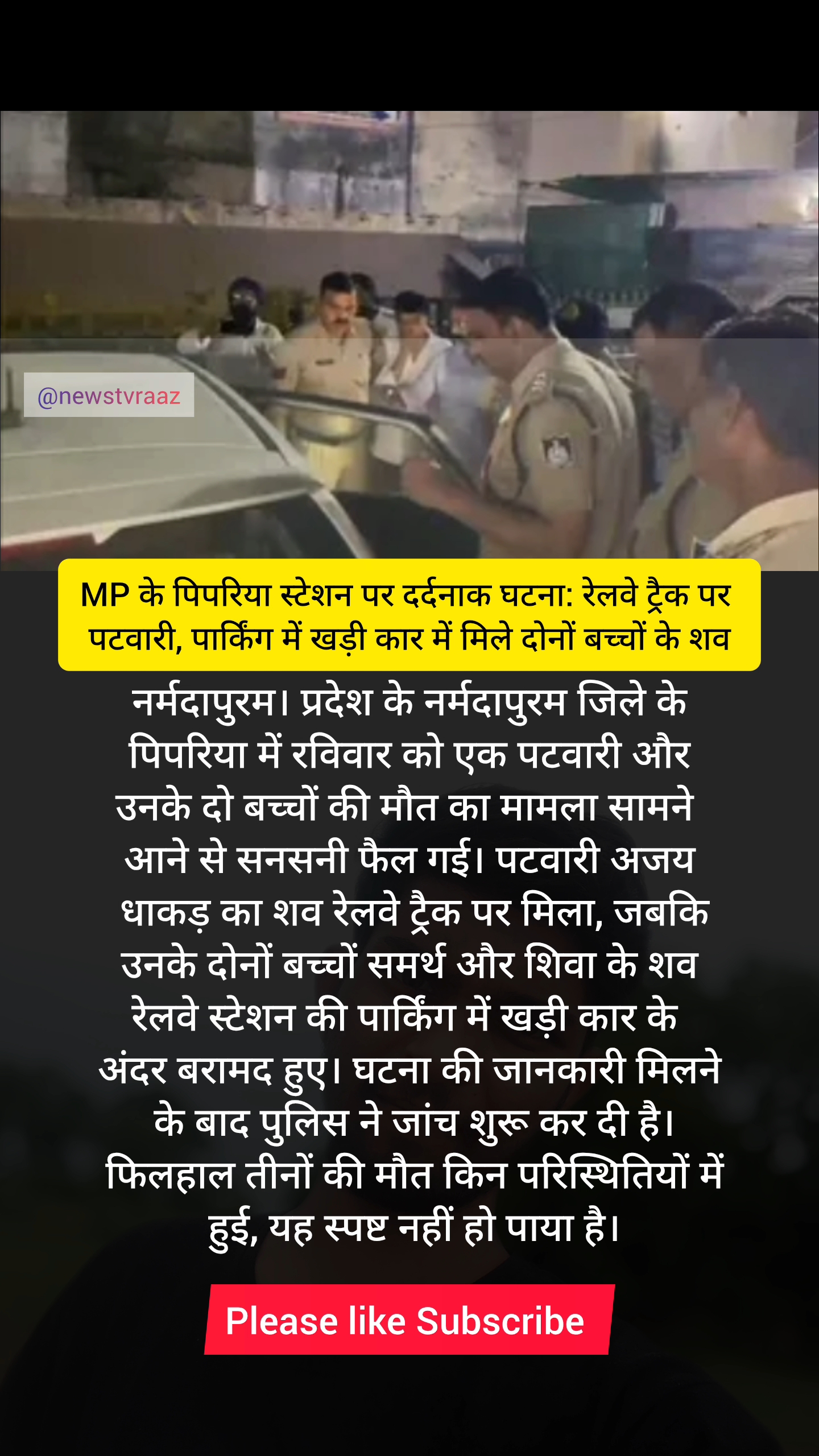 MP के पिपरिया स्टेशन पर दर्दनाक घटना: रेलवे ट्रैक पर पटवारी, पार्किंग में खड़ी कार में मिले दोनों बच