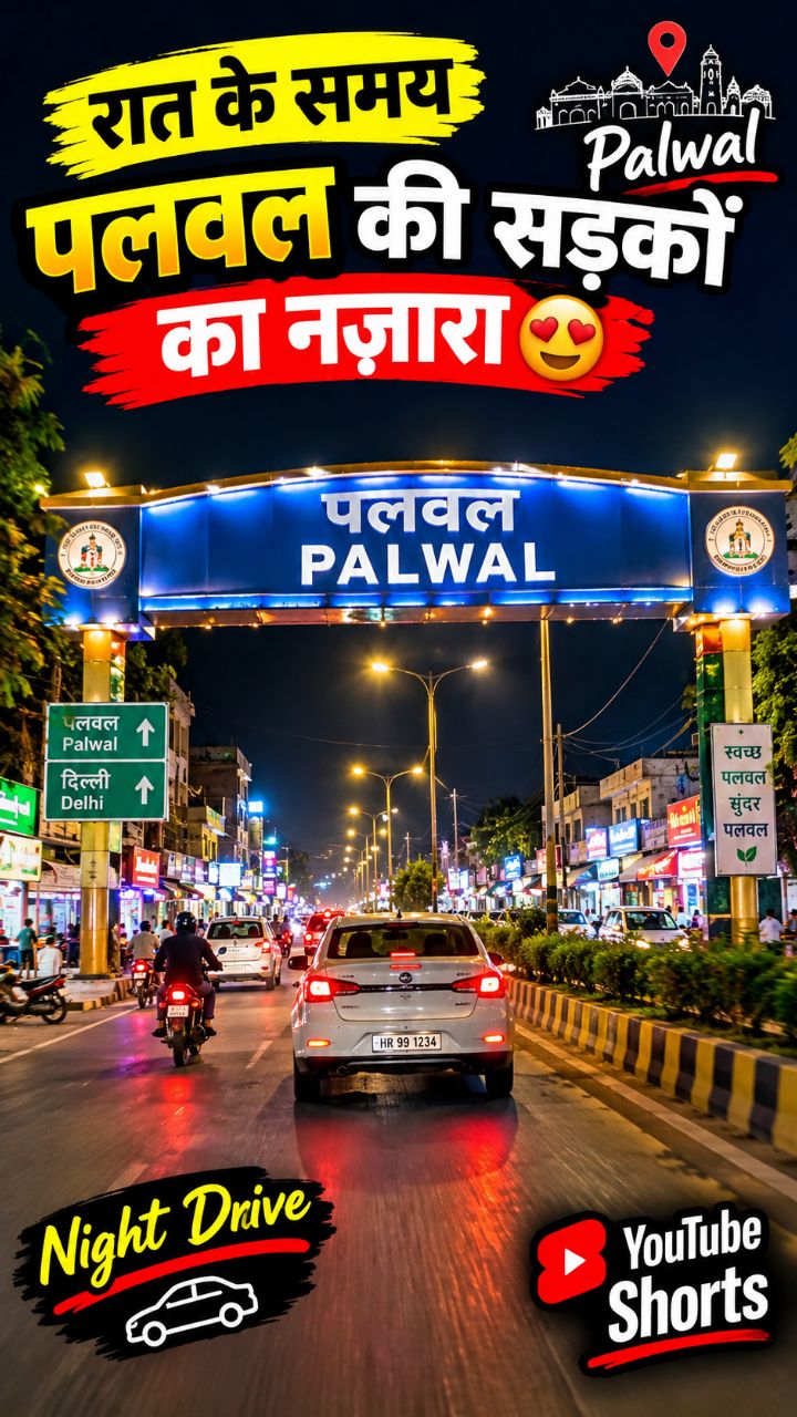 🌙 रात के समय पलवल की सड़कों का नज़ारा 😍 | Palwal Night Drive 🚗🔥 #Shorts