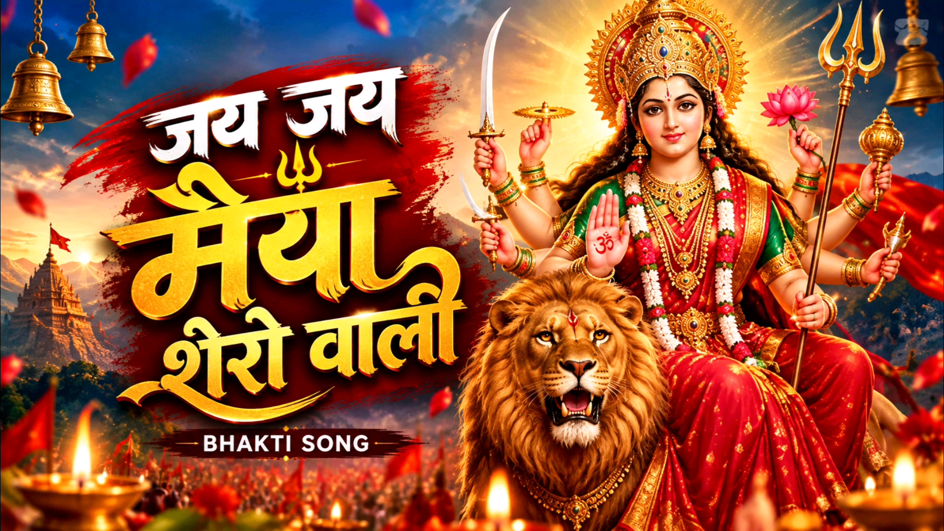 Jai Jai Maiya Shero Wali 🙏🚩 | Mata Rani Bhajan 2026 | New Hindi Bhakti Song | Jai Mata Di