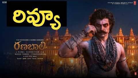 రణబాలి మూవీ రివ్యూ | Ranabaali Movie Review | Nippu Nagaraj