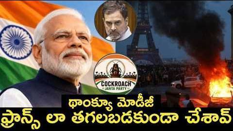 మన దేశాన్ని కూడా ఫ్రాన్స్ లాగా తగల పెట్టాలి అనుకున్నారు | NIPPU NAGARAJ