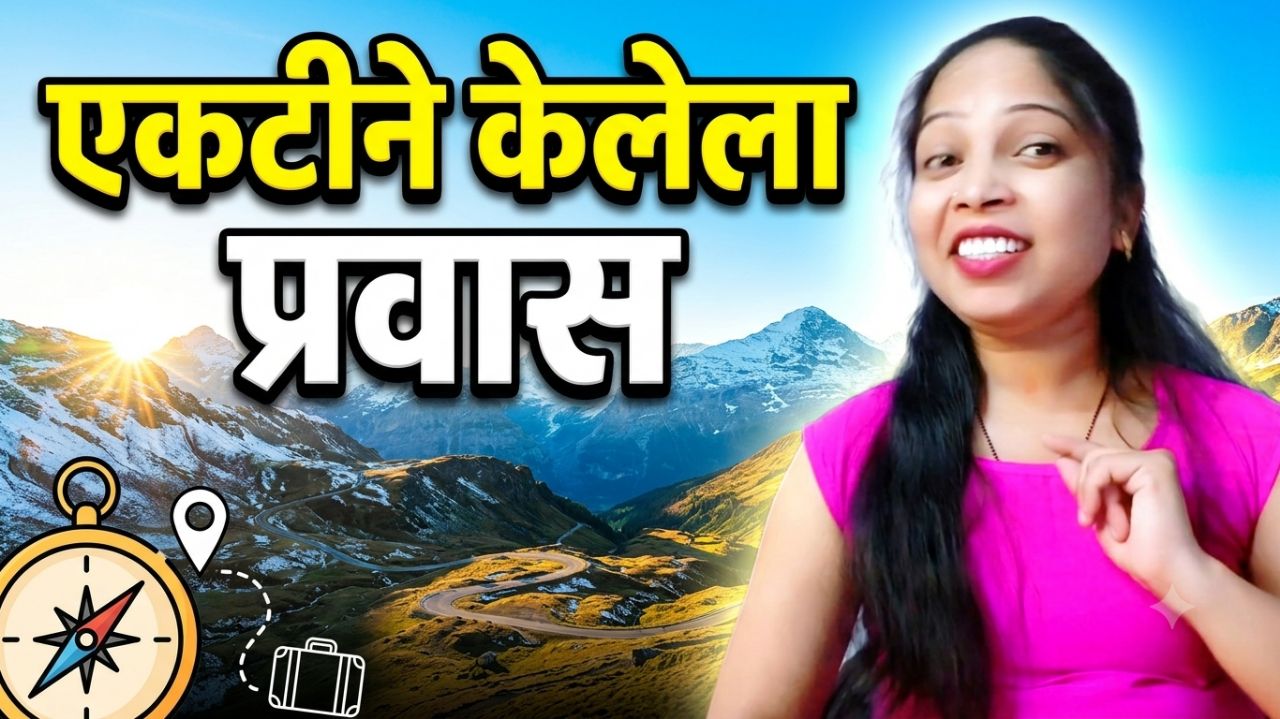 एकटीने केलेला प्रवास 😊