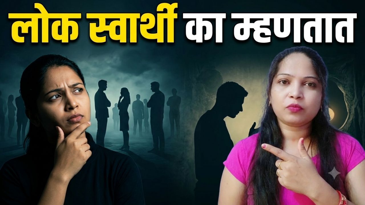 लोक स्वार्थी का म्हणतात 🥺