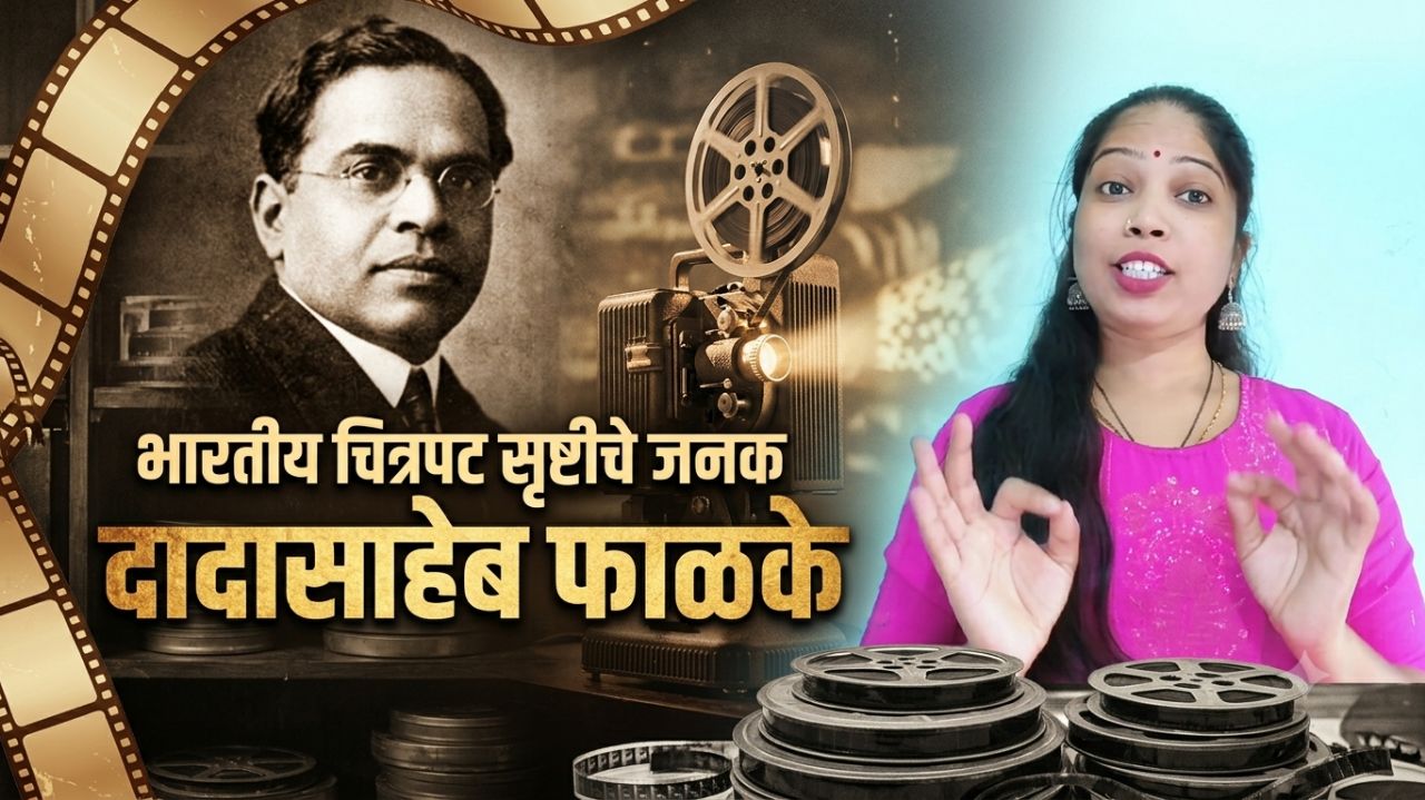 भारतीय चित्रपट सृष्टीचे जनक दादासाहेब फाळके