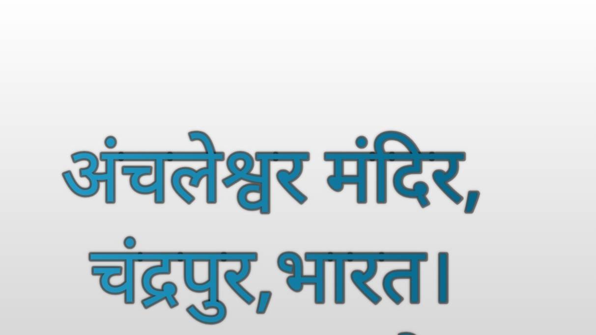 अंचलेश्वर मंदिर, चंद्रपुर,भारत।