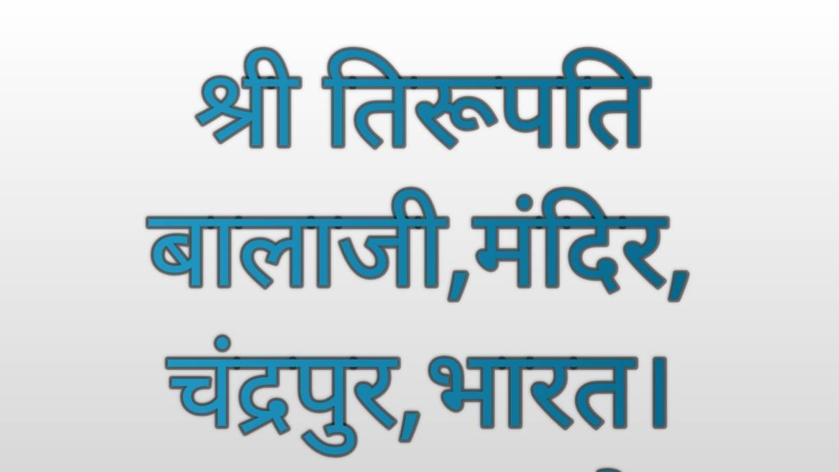 श्री तिरूपति बालाजी मंदिर, चंद्रपुर, भारत।