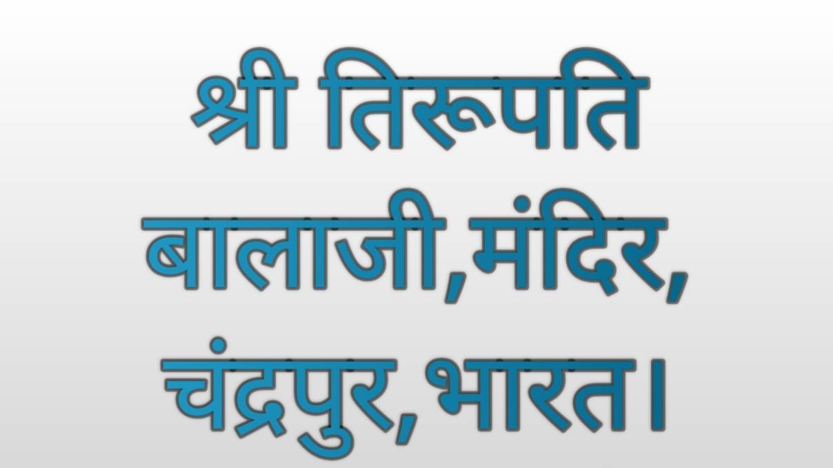 श्री तिरूपति बालाजी भगवान मंदिर,चंद्रपुर,महाराष्ट्र, भारत।