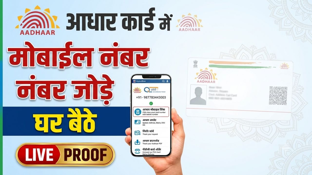 Aadhaar Card Me Mobile Number Link Kaise Kare | आधार कार्ड में मोबाइल नंबर कैसे जोड़े 2026