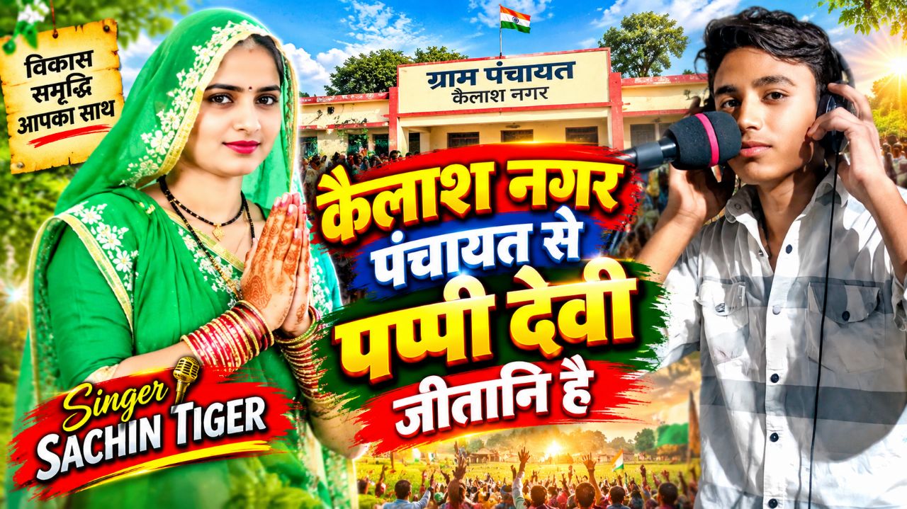 कैलाश नगर पंचायत से पप्पी देवी जितानी है // Singer Sachin Tiger