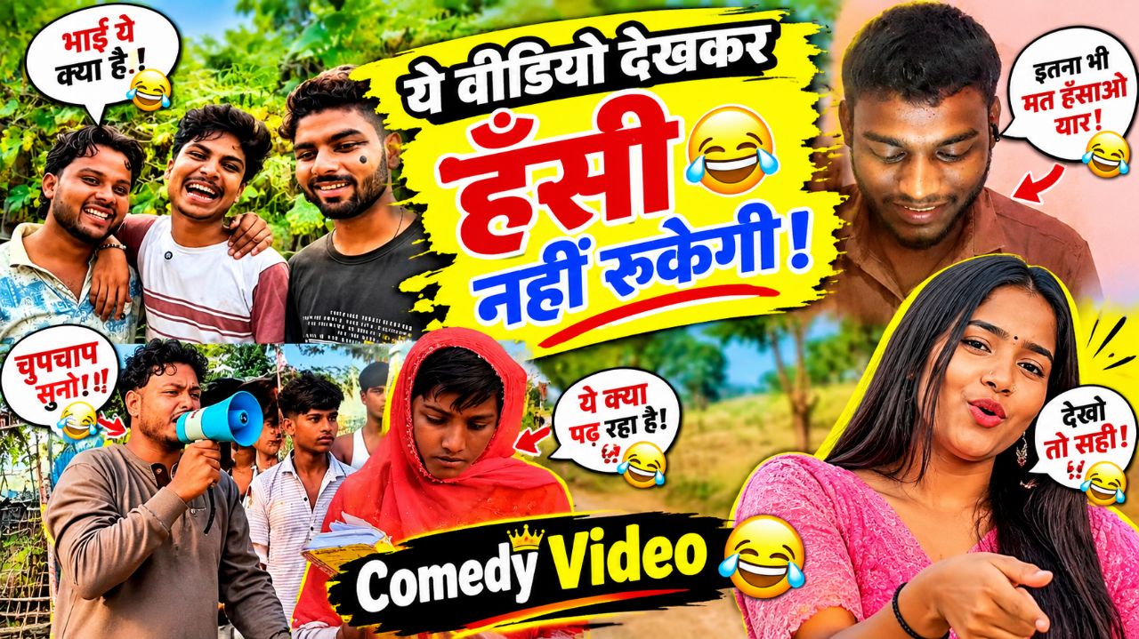 ये वीडियो देखकर हँसी नहीं रुकेगी 🤣 | मजेदार देसी कॉमेडी 😂 | Funny Video Hindi