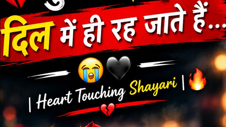 💔🥀 कुछ दर्द दिल में ही रह जाते हैं… 😭🖤 | Heart Touching Shayari 💔🔥