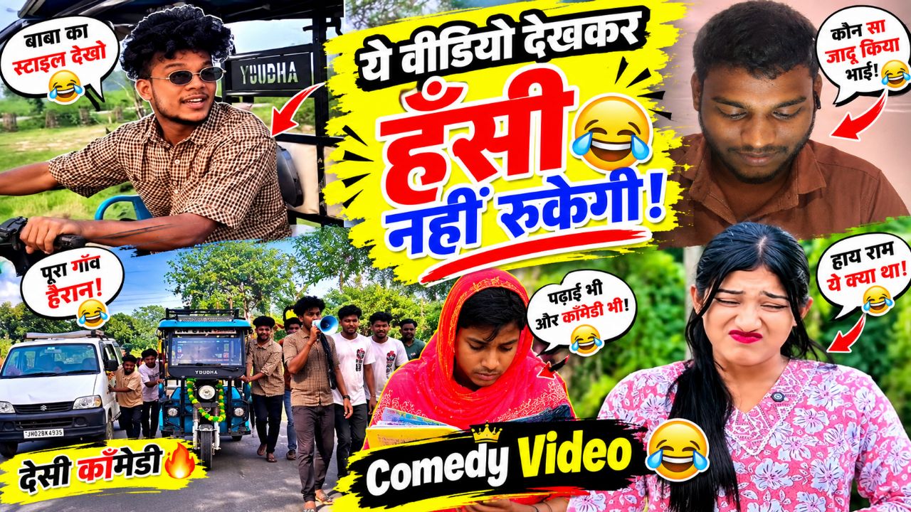 ये वीडियो देखकर हँसी नहीं रुकेगी 🤣 | देसी कॉमेडी वीडियो | Funny Reaction 😂