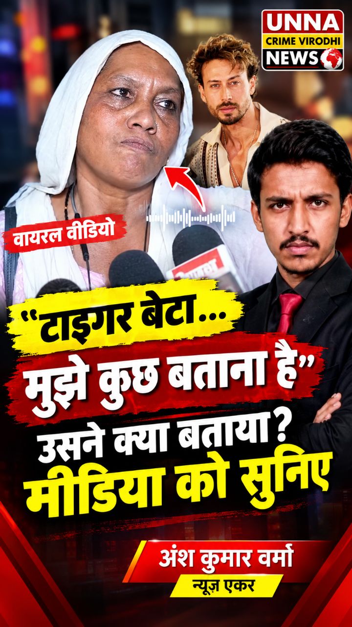 🚨 “टाइगर बेटा, मुझे कुछ बताना है!” महिला ने मीडिया को क्या बताया? 😱 | Tiger Shroff News