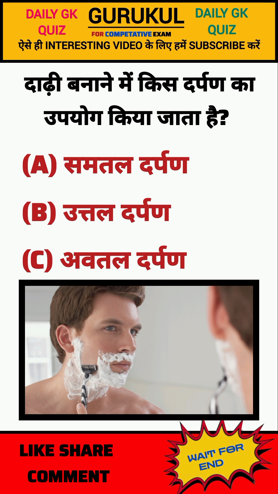 दाढ़ी बनाने में किस दर्पण का उपयोग #gk #sciencegk #shorts
