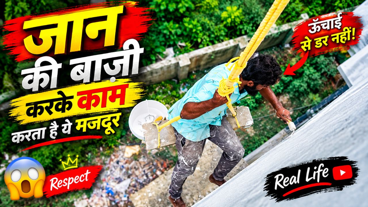 जान की बाजी

करके काम

करता है ये मजदूर

Respect

ऊँचाई से डर नही ं !

Real

Life