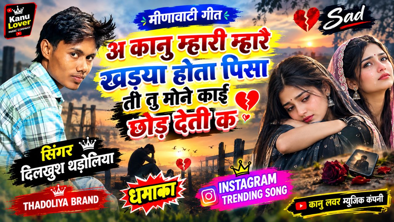 Meenawati geet~ कानु म्हारी म्हारै खड्या होता पिसा तो तु मोने काई छोड़ देती कै !💔sad song 🥺 viral