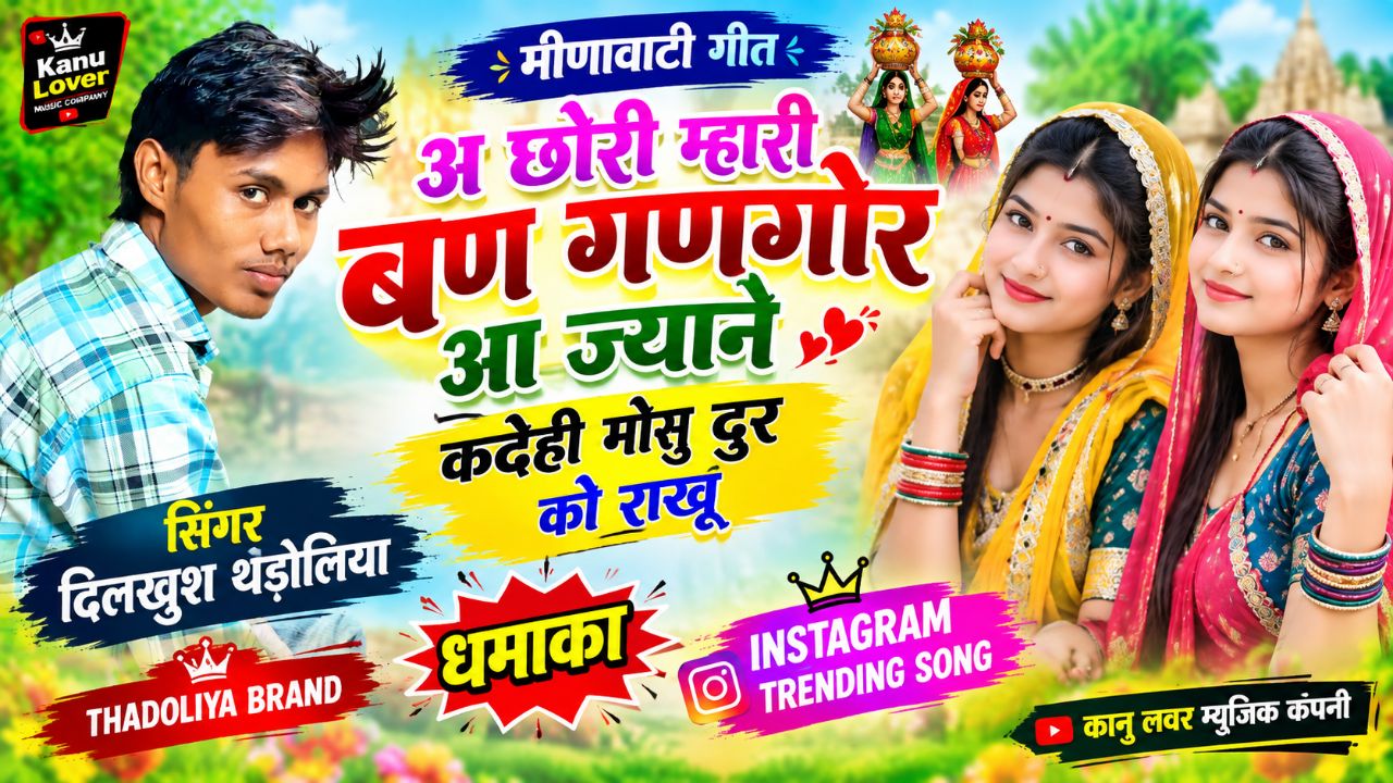 💞Meenawati geet ~•अ छोरी म्हारी बण गणगोर आ ज्याने कदेही मोसु दुर को राखू ॥! thadoliya song 💗💗
