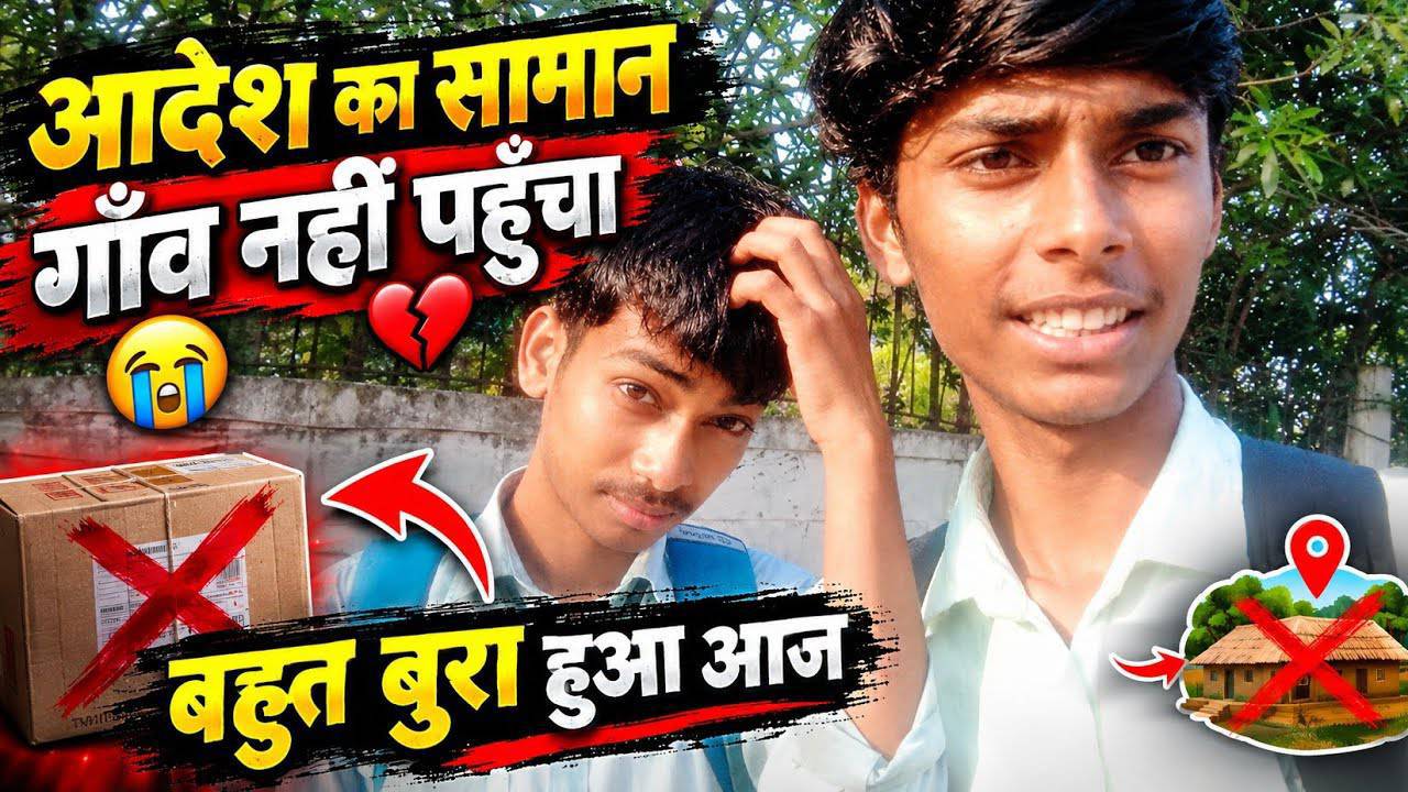 Adesh ke gav saman nhi pahucha