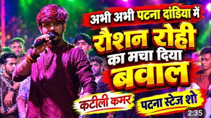 अभी-अभी पटना डांडिया में  | #रौशन रोही  | ने मचा दिया बवाल |  कटीली कमर  | पटना स्टेज शो 2026