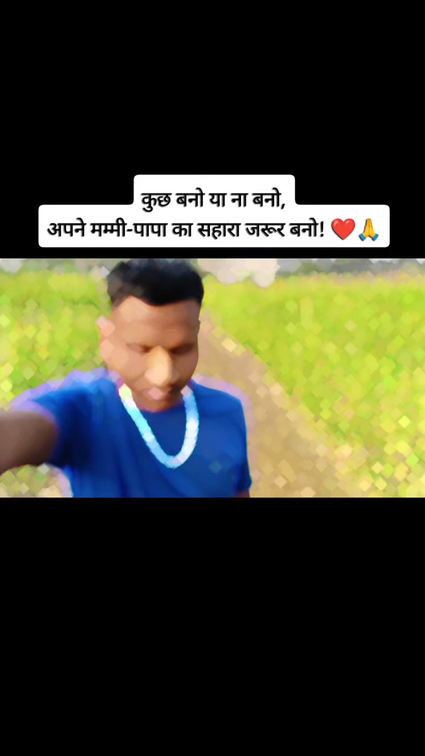 कुछ बनो या ना बनो,
अपने मम्मी-पापा का सहारा जरूर बनो! ❤️🙏
— अनिल मांझी के विचार