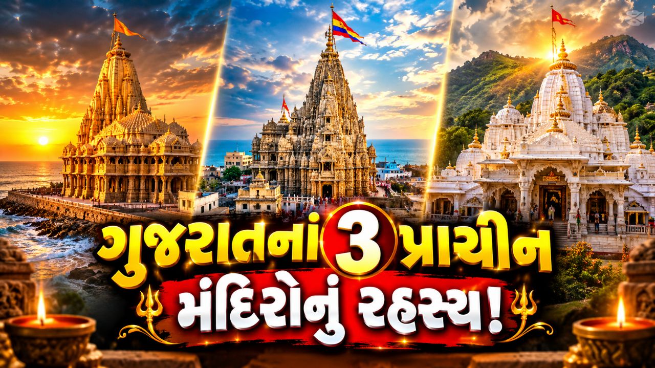 Gujrat na 3 prachin mandir