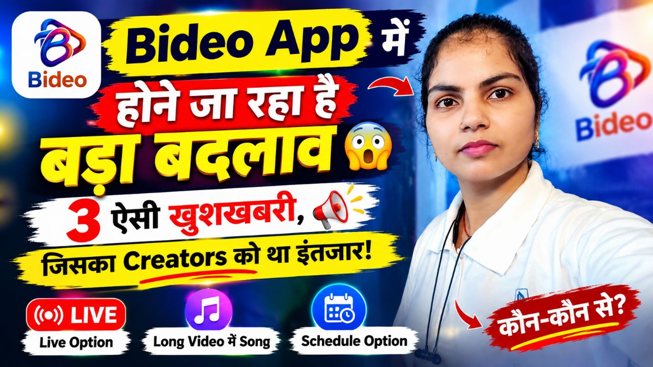 Bideo App में होने जा रहा है बड़ा बदलाव 😱 3 ऐसी खुशखबरी, जिसका Creators को था इंतजार! 🔥