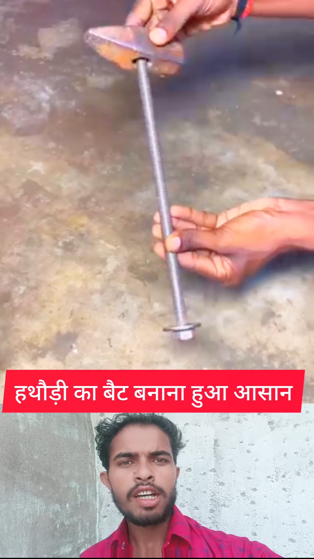 हथौड़ी का बैट बनाना हुआ आसान
